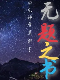 无题之书