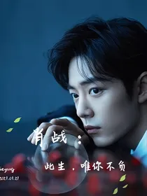 肖战：此生，唯你不负！