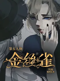 第五人格：金丝雀