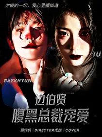 边伯贤：腹黑总裁宠爱