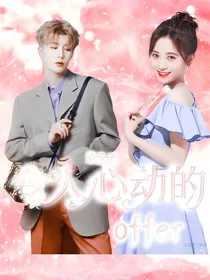 范丞丞：令人心动的offer