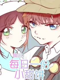佣园：每日一份小甜饼