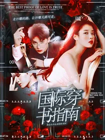 末世NPC：国际穿书指南