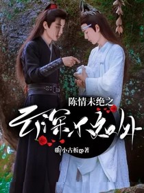 陈情未绝之云深不知处