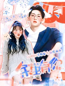 唐九洲：余生有你