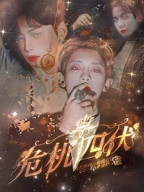 异能：危机四伏