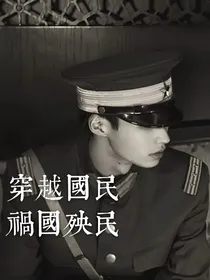 穿越民国的爱情