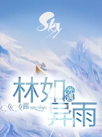 光遇：林如异雨