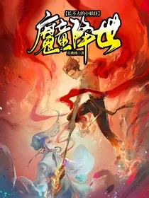 魔童降世：长不大的小妖怪！