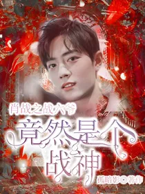 肖战之战六爷竟然是个战神