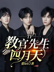 TF：教官先生四月天