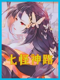 七怪神路