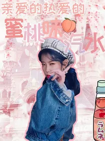 亲爱的热爱的：蜜桃味汽水