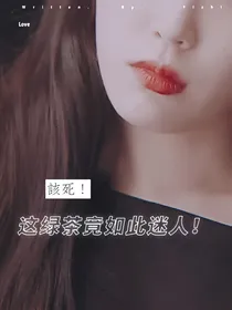 该死，这绿茶竟如此的迷人！