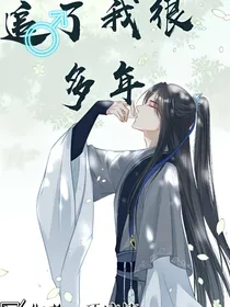 有个狗男人追了我很多年
