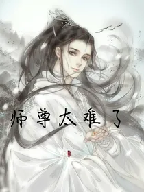 师尊太难了