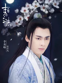 青云志之团宠张小凡只爱他