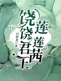饶饶君王莲莲茜