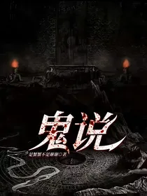鬼说……缘起