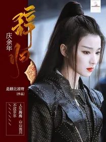 庆2：辞归