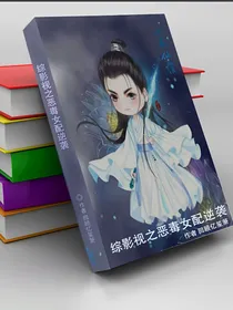 综影视之恶毒女配逆袭