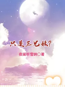 只是三兄妹？