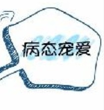 病态的宠爱