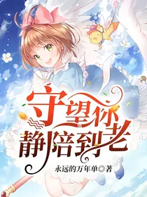 守望你！静陪到老！