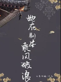 全明星：她在剧本乘风破浪