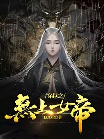 穿越之无上女帝