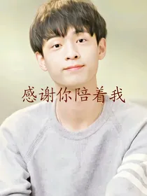 感谢你陪着我