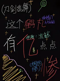 （刀剑乱舞）这个鹤丸有亿点点惨