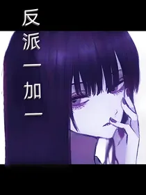 反派一加一