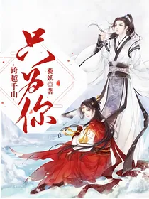 跨越千山只为你