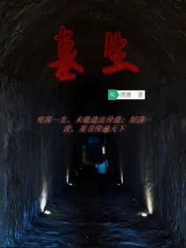 墓生