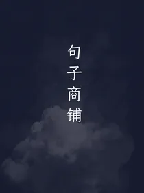 句子商铺