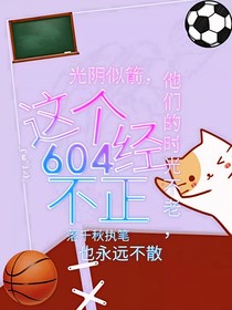 这个604不正经