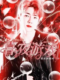吴世勋：暮夜游戏