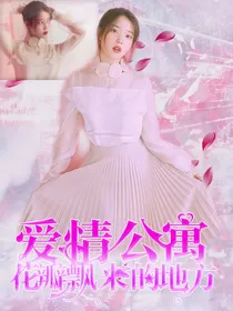 爱情公寓：花瓣飘来的地方