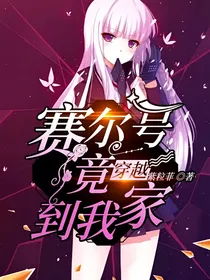 赛尔号竟穿越到我家