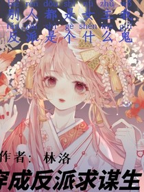 穿成反派求谋生
