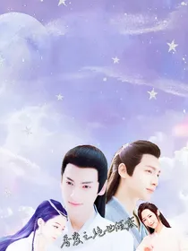 香蜜之绝世倾恋