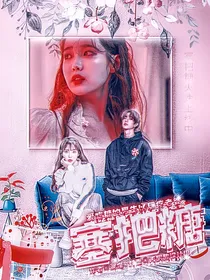 塞把糖