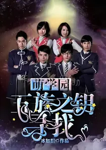 萌学园：寻找五族之钥