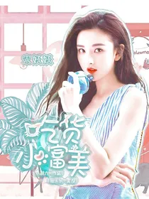 创造营2020：吃货小富美