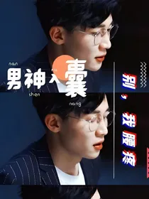 男神入囊：别，我腰疼！