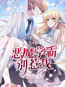 恶魔学霸别惹我