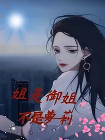 姐是御姐，不是萝莉