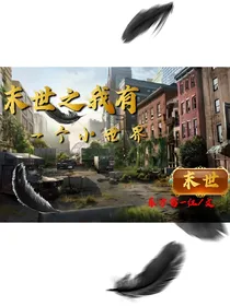 末世之我有一个世界