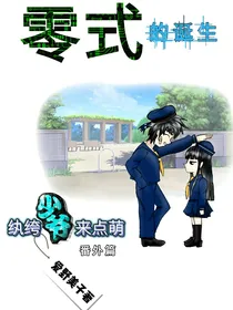 零式的诞生，纨绔少爷来点萌，番外篇